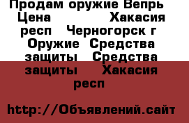 Продам оружие Вепрь › Цена ­ 20 000 - Хакасия респ., Черногорск г. Оружие. Средства защиты » Средства защиты   . Хакасия респ.